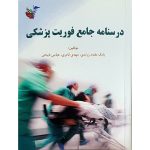 درسنامه جامع فوریت پزشکی