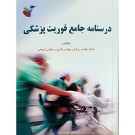 درسنامه جامع فوریت پزشکی