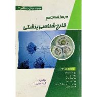 درسنامه جامع قارچ شناسی