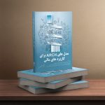 مدل‌های arch برای کاربردهای ملی