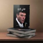جان تازه سلفون