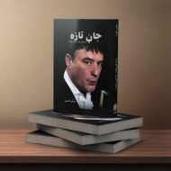 جان تازه سلفون
