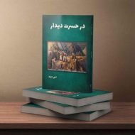در حسرت دیدار