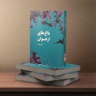 باغ‌های ارغوان