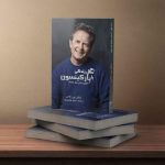 سی سال با پارکینسون (هیچ زمانی مثل آینده نیست)