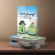 عروسی قورباغه‌ها