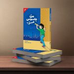 من جاسوس هستم