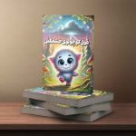 غول کوچولوی خشمگین جلو