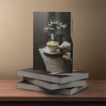 نهال عشق