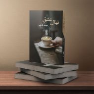 نهال عشق