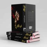 آبرنگ سلفون