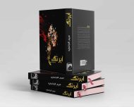 آبرنگ سلفون