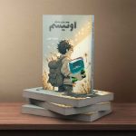 دنیای قشنگ اوتیسم