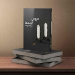 عروس آینه‌ها