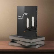 عروس آینه‌ها