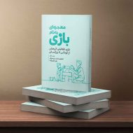 معجزه‌ای به نام بازی