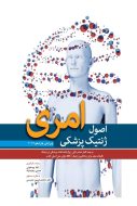 کتاب اصول ژنتیک پزشکی امری2017