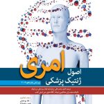 کتاب اصول ژنتیک پزشکی امری2017