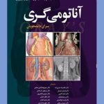 کتاب آناتومی گری جلد دوم اندام