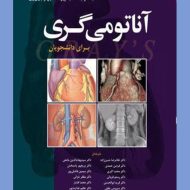 کتاب آناتومی گری جلد دوم اندام