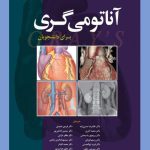 تصویر کتاب آناتومی گری جلد اول تنه 2020