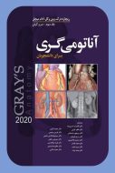 کتاب آناتومی گری برای دانشجویان (سر و گردن) 2020