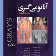 کتاب آناتومی گری برای دانشجویان (سر و گردن) 2020
