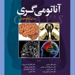 کتاب آناتومی گری نورو آناتومی جلد چهارم 2020