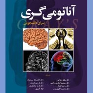 کتاب آناتومی گری نورو آناتومی جلد چهارم 2020
