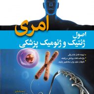 کتاب اصول ژنتیک و ژنومیک پزشکی امری 2022