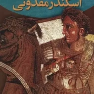 اسکندر مقدونی