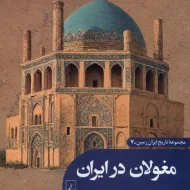 مغولان‌ در ایران