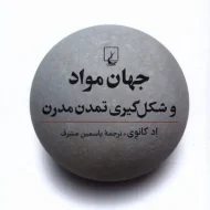 تاب جهان و شکل گیری تمدن مدرن