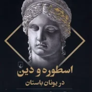 اسطوره و دین در یونان باستان