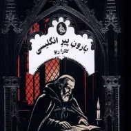 بارون پیر انگلیسی